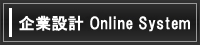 ��Ɛ݌v Online System
