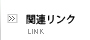 �֘A�����N