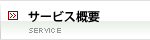 �T�[�r�X�T�v